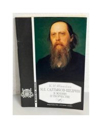 М.Е. Салтыков-Щедрин в жизни и творчестве