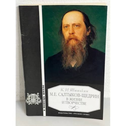 Обложка книги «М.Е. Салтыков-Щедрин в жизни и творчестве» — К.И. Тюнькин