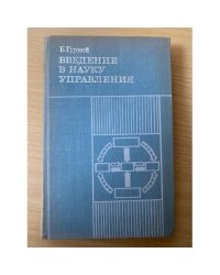 Введение в науку управления