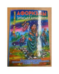 Афоризмы, или Записная книжка гения