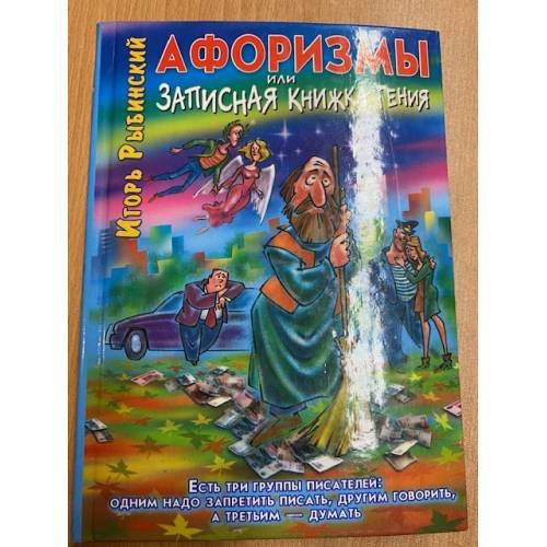 Афоризмы, или Записная книжка гения