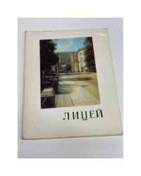 Лицей. Мемориальный музей