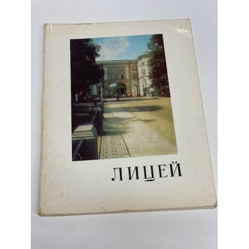 Обложка книги «Лицей. Мемориальный музей» — Руденская Мария Петровна