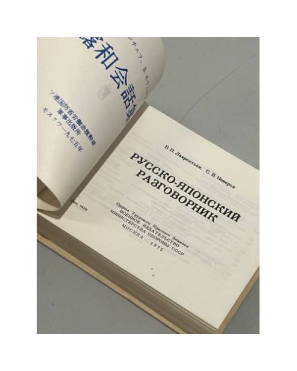 Русско-японский разговорник 