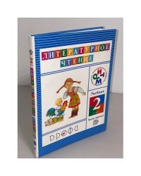 Литературное чтение. 2 класс. В 3-х ч. Часть 3