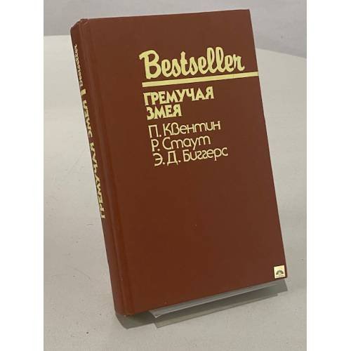 Обложка книги «Гремучая змея» — Биггерс Эрл Дерр; Стаут Рекс Тодхантер; Квентин Патрик, ISBN 5860920482