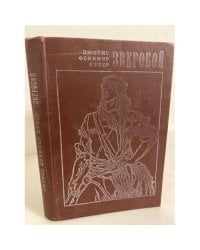Зверобой, или Первая тропа войны
