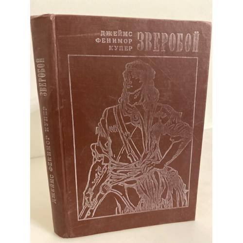 Обложка книги «Зверобой, или Первая тропа войны» — Купер Джеймс Фенимор