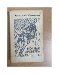 Ночная проверка 