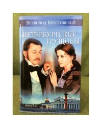 Петербургские трущобы. В двух книгах. 
