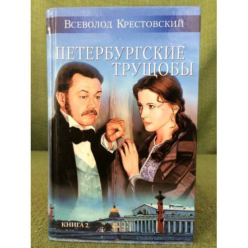 Петербургские трущобы. В двух книгах. 
