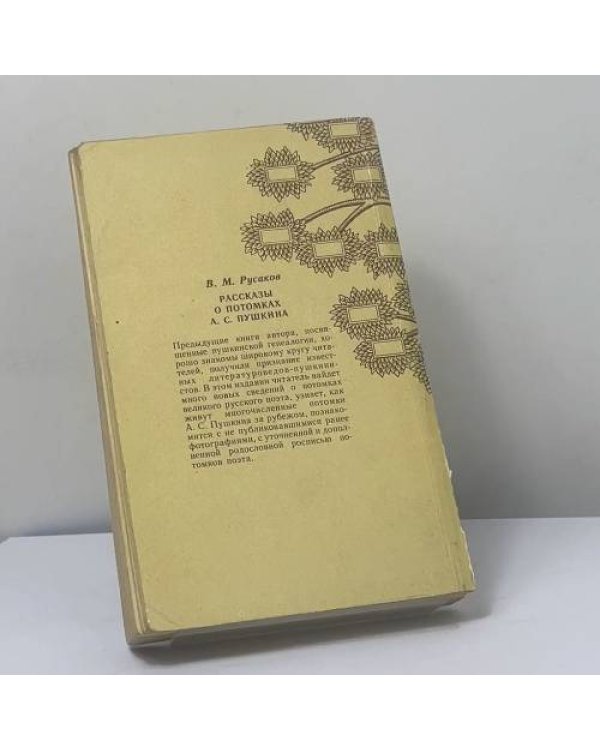 Дополнительное изображение книги «Рассказы о потомках А. С. Пушкина»
