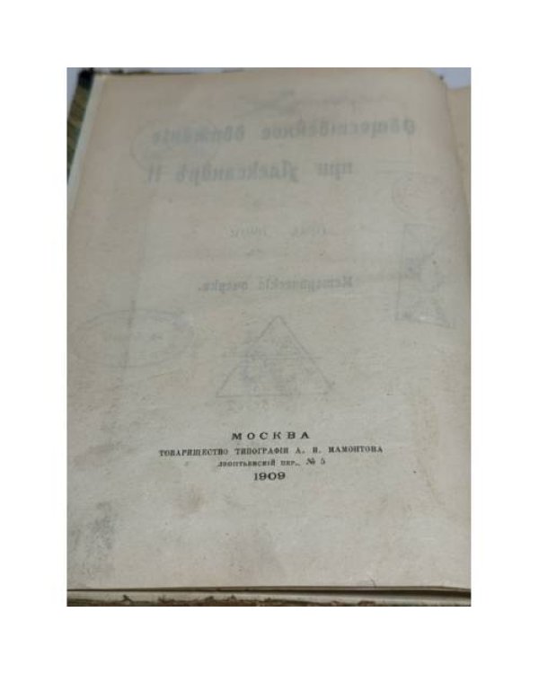Общественное движение при Александре II (1855–1881): исторические очерки