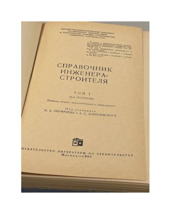 Дополнительное изображение книги «Справочник инженера-строителя.  Том 1 ( 2-й полутом)»