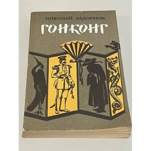Обложка книги «Гонконг» — Задорнов Николай Павлович