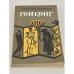 Обложка книги «Гонконг» — Задорнов Николай Павлович
