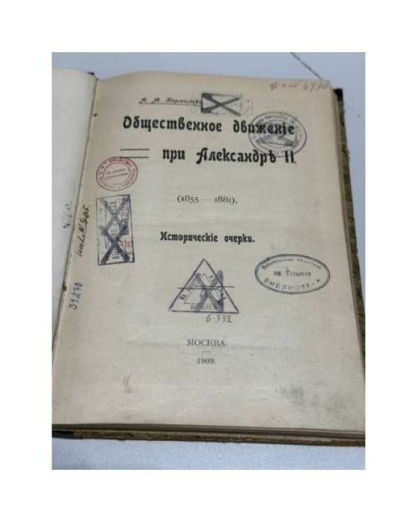 Общественное движение при Александре II (1855–1881): исторические очерки