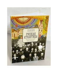 Русская Атлантида. Невероятные биографии