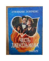 Честь джентльмена
