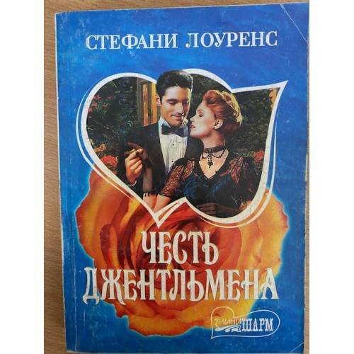 Честь джентльмена