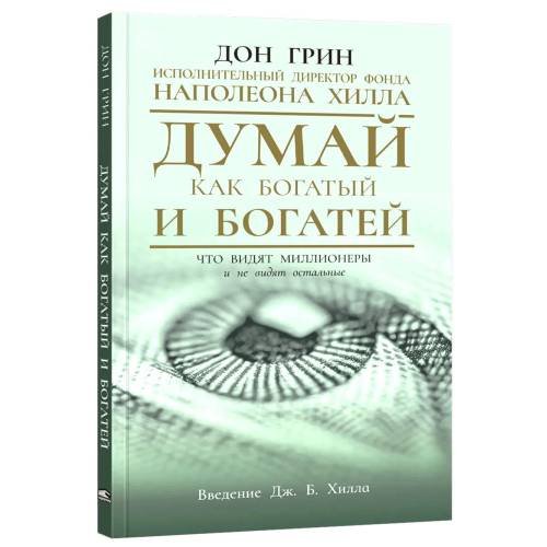 Обложка книги «Думай как богатый и богатей Что видят миллионеры и не видят остальные» — Грин Дон, ISBN 9789851559363