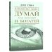 Обложка книги «Думай как богатый и богатей Что видят миллионеры и не видят остальные» — Грин Дон, ISBN 9789851559363