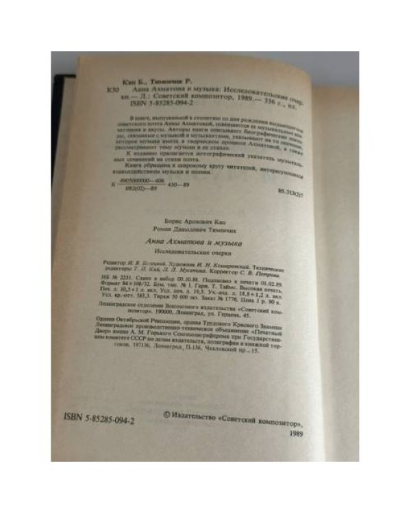 Дополнительное изображение книги «Анна Ахматова и музыка»