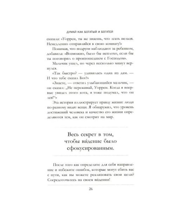 Дополнительное изображение книги «Думай как богатый и богатей Что видят миллионеры и не видят остальные»