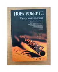Свидетель смерти