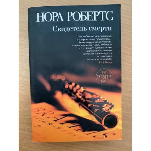 Свидетель смерти