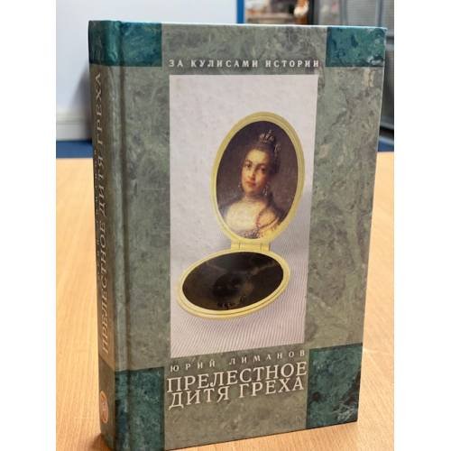 Обложка книги «Прелестное дитя греха» — Лиманов Юрий Леонидович, ISBN 5938260140