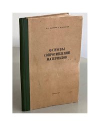 Основы сопротивления материалов