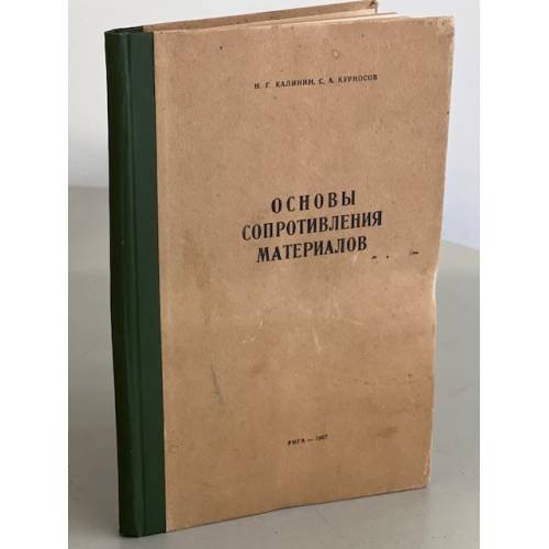 Обложка книги «Основы сопротивления материалов» — Н. Г. Калинин, С. А. Курносов