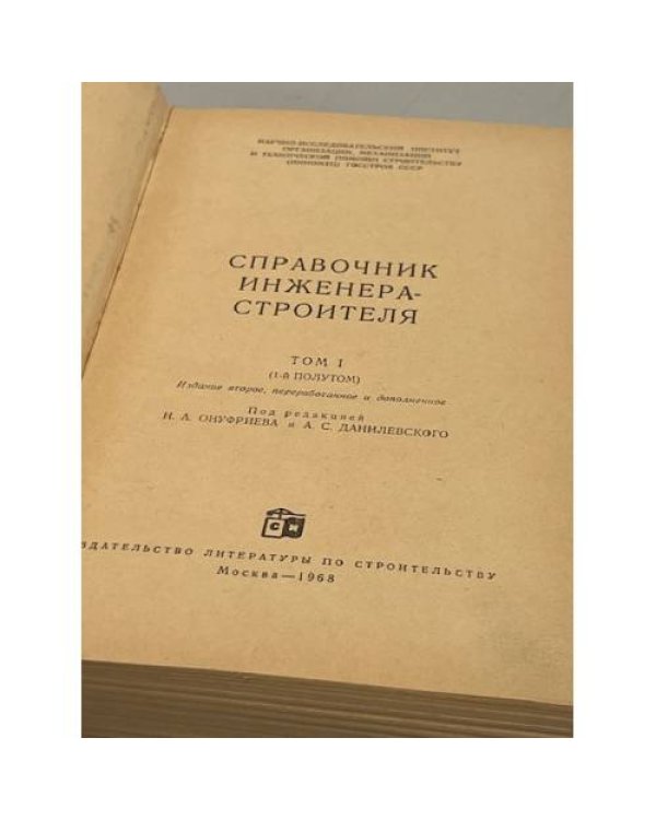 Дополнительное изображение книги «Справочник инженера-строителя. Том 1 (1-й полутом)»