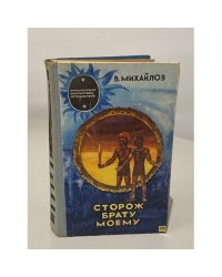 Сторож брату моему