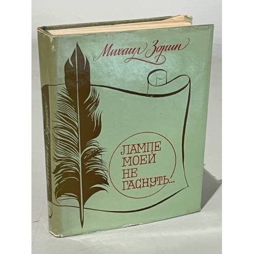 Обложка книги «Лампе моей не гаснуть…» — Зорин Михаил Израйлевич