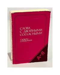 Слова с двойными согласными