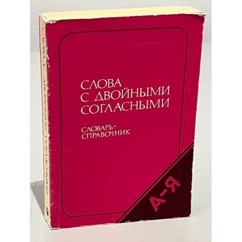 Слова с двойными согласными