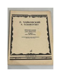 Ноты П.Чайковский  Произведения для оркестра