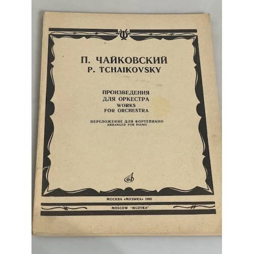 Ноты П.Чайковский  Произведения для оркестра
