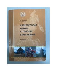 Общерусский глагол в говорах камчадалов