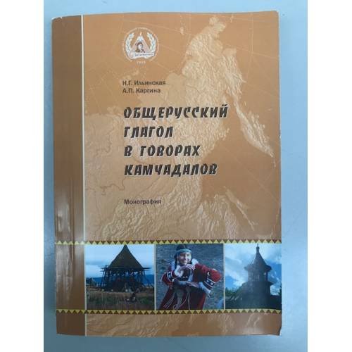 Общерусский глагол в говорах камчадалов