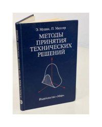 Методы принятия технических решений