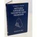 Обложка книги «Методы принятия технических решений» — Мушик Эдвин, Мюллер Пауль, ISBN 5030012842