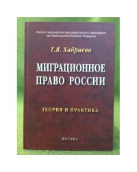 Миграционное право России. Теория и практика