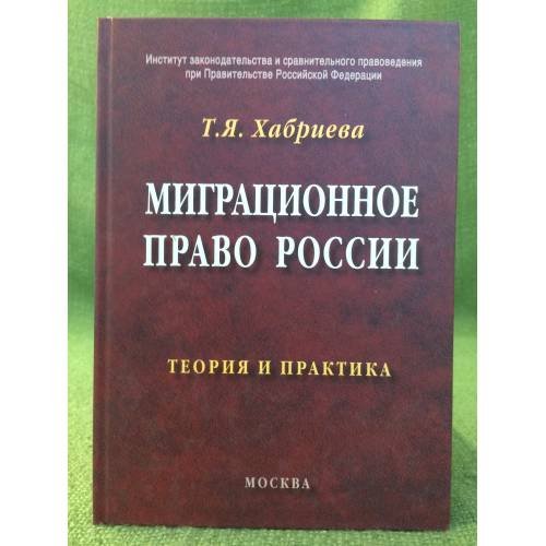 Миграционное право России. Теория и практика