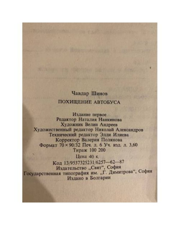Дополнительное изображение книги «Похищение автобуса»