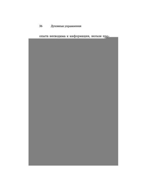 Дополнительное изображение книги «Духовные упражнения»