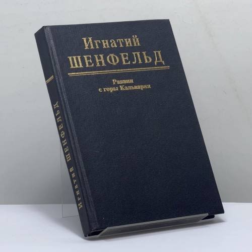 Обложка книги «Раввин с горы Кальвария» — Игнатий Шенфельд, ISBN 9785872640189