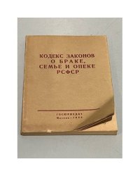 Кодекс законов о браке, семье и опеке РСФСР